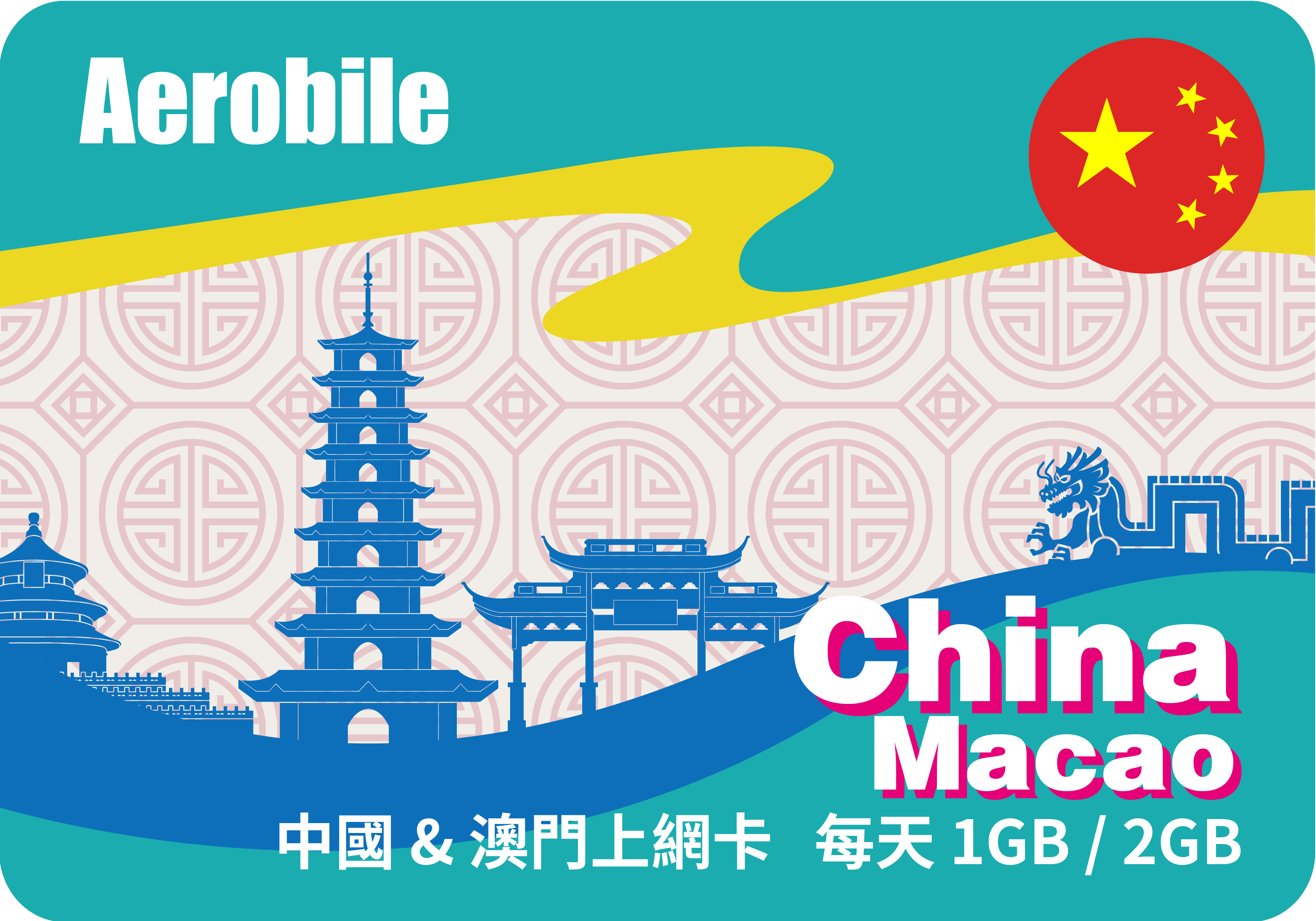 中國上網卡(中國、澳門)每天1GB 或 2GB自動翻牆可用FB、LINE (i)不含香港，可儲值增加天數